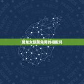 属龙女跟属兔男的相配吗，属龙女的和属兔男的相克吗