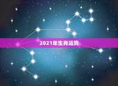 2021年生肖运势，2021年生肖兔运势解析