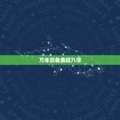 万年历免费批八字，免费生辰八字测命运