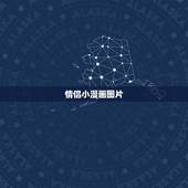 情侣小漫画图片，求一些情侣的卡通小人物做四