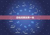 日柱戊寅女另一半，戊寅日柱案例