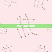 中国行政区划地图，各省名称和简称，全国地图各个省的简称