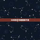 90年的女马婚姻顺不顺，1990年属马的婚姻