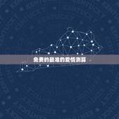 免费的最准的爱情测算，求超准爱情测试