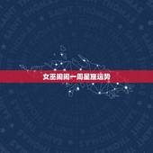 女巫闹闹一周星座运势，女巫店一周星座运势20150812