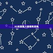 92年属猴人晚婚有多晚，92年的猴过了28岁就好了