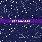 星座为什么让人觉得准，为什么越来越少的人相信星座了？怎么都觉得星座是假