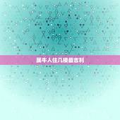 属牛人住几楼最吉利，73年属牛2022 年有三喜