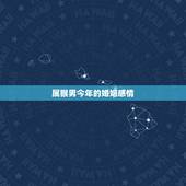 属猴男今年的婚姻感情，1975年属兔女命好不好