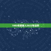 1983年属猪人2022年运势，1971年属猪2022 年全年运势