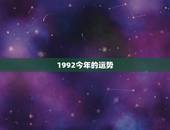1992今年的运势，1992年属猴者，五行属剑锋金，今年运势如何？