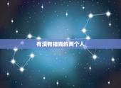 有没有相克的两个人，两个人在一起是不是真有相克的这种说法？