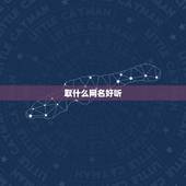 取什么网名好听，微信取什么名字好听