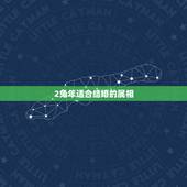 2兔年适合结婚的属相，两个人都属兔可以结婚吗？