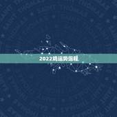 2022鸡运势运程，生于1981年的鸡未来十年运势