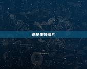 遇见美好图片，图中美食图片可以用什么话形容