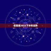巨蟹座2022下半年运势，巨蟹座2010年下半年爱情运势