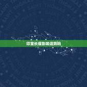 印堂长痘影响运势吗，额头长痘痘会导致运气差吗
