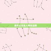 肖牛三月生人明年运势，属牛农历三月运势