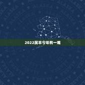 2022属羊今年有一难，属羊人44岁79一难