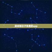 算结婚日子免费的app，结婚吉日测算软件