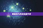 属鼠女几月出生最不好，属鼠的女人几月出生命苦