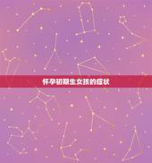 怀孕初期生女孩的症状，生男孩生女孩的症状