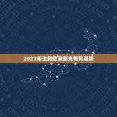 2022年生肖蛇宋韶光每月运势，属蛇2021年运势及运程每月运程