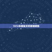 1972年属鼠女的婚姻感情，1972属鼠女最后一次婚姻几岁