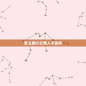怎么做小三男人才喜欢，如果男人真心爱上一个小三会怎样？