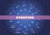 数字能量学完整版，数字能量学的计算方法