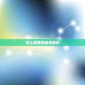 怎么算婚姻最准确的，免费算个人感情婚姻
