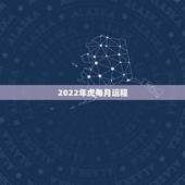 2022年虎每月运程，1986属虎人终身的三大坎