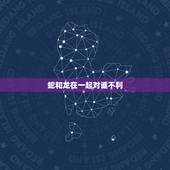 蛇和龙在一起对谁不利，蛇男和龙女相配吗