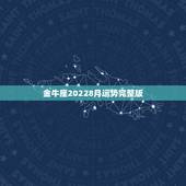 金牛座20228月运势完整版，金牛座下个月运势如何？