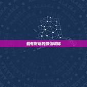 最有财运的微信昵称，取个可以带来财运的微信名字