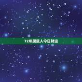72年属鼠人今日财运，1972年属鼠的今天运势如何？
