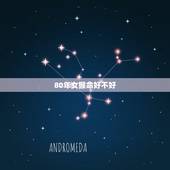 80年女猴命好不好，80年属猴2022 运势完整版