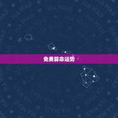 免费算命运势，免费算命抽签算我今年的财运