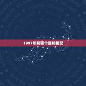 1997年和哪个属相相配，97年女属牛的和什么属相最配？