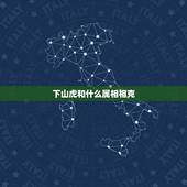 下山虎和什么属相相克，风水下山虎地形敢用吗