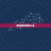 微信最好昵称大全，起个好听的微信名字大全