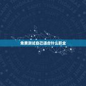 免费测试自己适合什么职业，求职心理测试 求测试自己的性格适合做什么职业