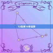 12生肖15年运势，12生肖15年运势排行榜