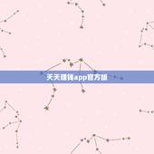 天天赚钱app官方版，有没有一种软件:天天轻松挣钱，不下软件，每天挣钱