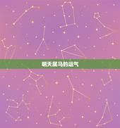 明天属马的运气，属马人今日财运更佳