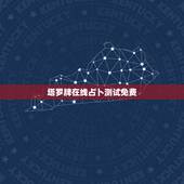 塔罗牌在线占卜测试免费，哪里有塔罗牌免费的在线测试要准哦！