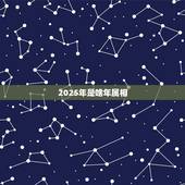 2025年是啥年属相，从2015到2025年每年属相以顺序是