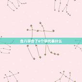 合八字合了6个字代表什么，结婚合八字：到底怎么个“合法”，有的说合了两
