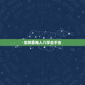 怎样算两人八字合不合 八字怎么看两个人有没有夫妻缘分